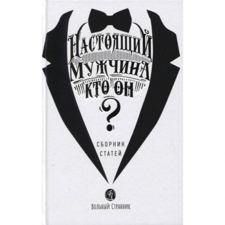 Православие и общество, книга Настоящий мужчина - кто он? Сборник статей купить по низкой цене