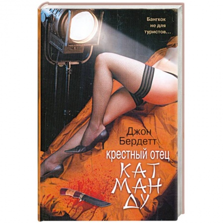 Книги, книга Крестный отец Катманду купить по низкой цене