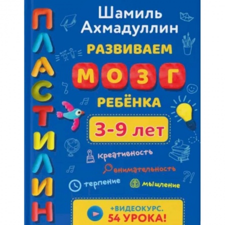 Поделки, мастерилки, книга Развиваем мозг ребенка 3-9 лет. Пластилин купить по низкой цене