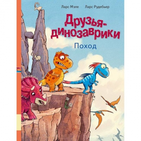 Сказки зарубежных писателей, книга Друзья динозаврики. Поход купить по низкой цене