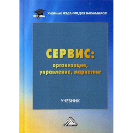 Гуманитарные науки. Религия. Искусство, книга Сервис: организация, управление, маркетинг. Учебник для бакалавров купить по низкой цене