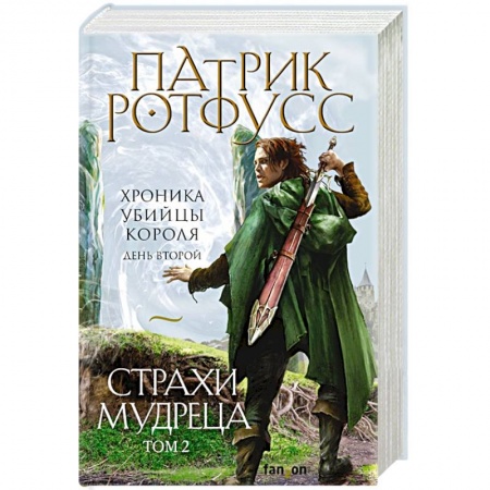 Зарубежная фантастика, книга Страхи мудреца. Том 2 купить по низкой цене