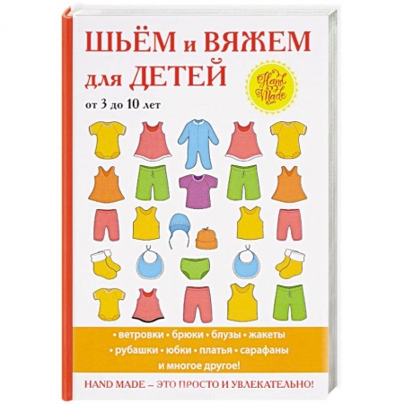 Шитьё, книга Шьём и вяжем для детей от 3 до 10 лет купить по низкой цене