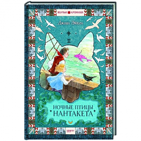 Повести и рассказы о животных, книга Ночные птицы Нантакета купить по низкой цене