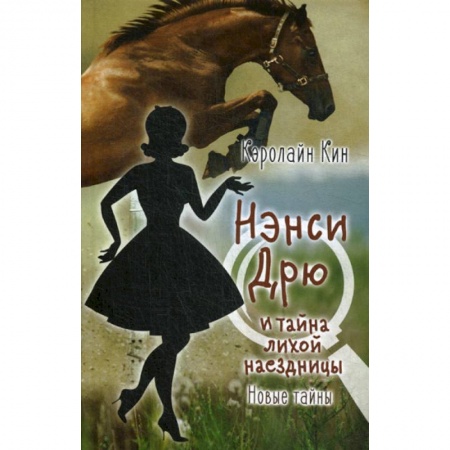 Детективы, триллеры, книга Нэнси Дрю и тайна лихой наездницы купить по низкой цене