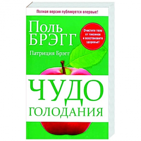 Авторские методики, книга Чудо голодания купить по низкой цене