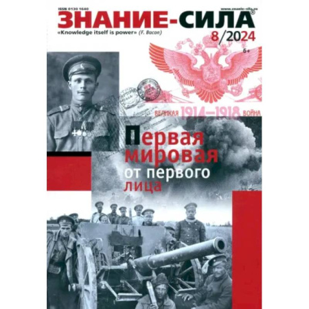 Журналы, книга Знание-сила. 2024. № 8 купить по низкой цене