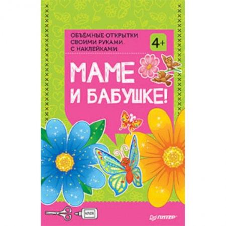 Оригами. Поделки из бумаги, книга Объемные открытки своими руками 'Маме и бабушке!'. ФГОС купить по низкой цене