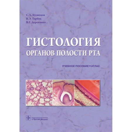 Медико-биологические дисциплины, книга Гистология органов полости рта: учебное пособие (атлас) купить по низкой цене