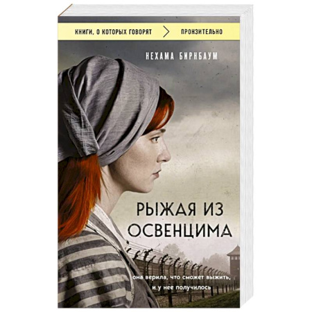 Исторический роман, книга Рыжая из Освенцима. Она верила, что сможет выжить, и у нее получилось купить по низкой цене