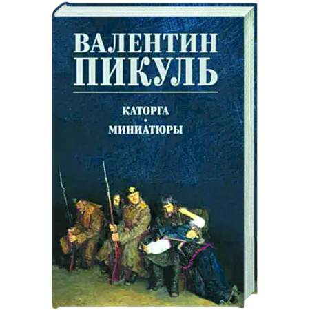 Исторический роман, книга Каторга. Миниатюры купить по низкой цене