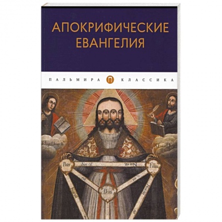 Христианство, книга Апокрифические Евангелия: сборник купить по низкой цене