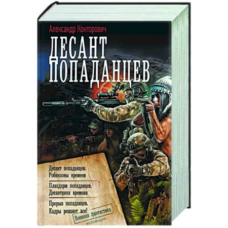 Боевая фантастика, книга Десант попаданцев купить по низкой цене