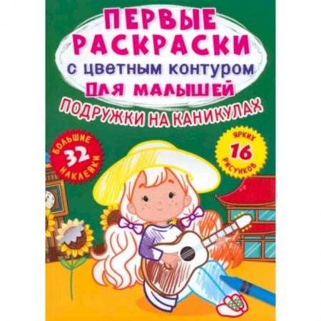 Развивающие раскраски, книга Подружки на каникулах. 32 большие наклейки купить по низкой цене