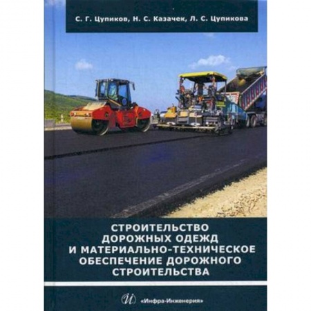 Строительство, книга Строительство дорожных одежд и материально-техническое обеспечение дорожного строительства. Учебное пособие купить по низкой цене
