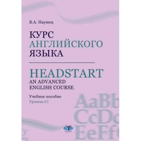Учебники, самоучители, пособия, книга Курс английского языка. Headstart. An Advanced English Course. Учебное пособие. Уровень C1. купить по низкой цене