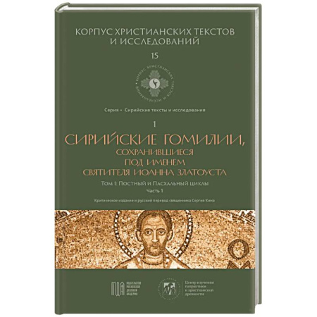 Религиоведение. История религий, книга Сирийские гомилии, сохранившиеся под именем свтятителя Иоанна Златоуста. Том 1. Постный и Пасхальный циклы. Часть 1 купить по низкой цене