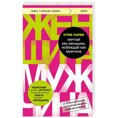 Психология, книга Мечтай как женщина, побеждай как мужчина. Мужские секреты достижения успеха, которые должна знать каждая женщина купить по низкой цене