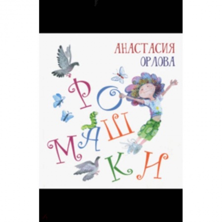Русская поэзия для детей, книга Ромашки купить по низкой цене