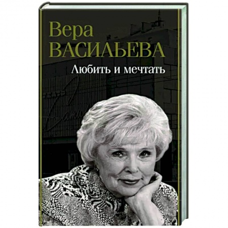 Мемуары, биографии деятелей культуры, искусства, книга Любить и мечтать купить по низкой цене