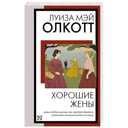 Зарубежная классика, книга Хорошие жены купить по низкой цене