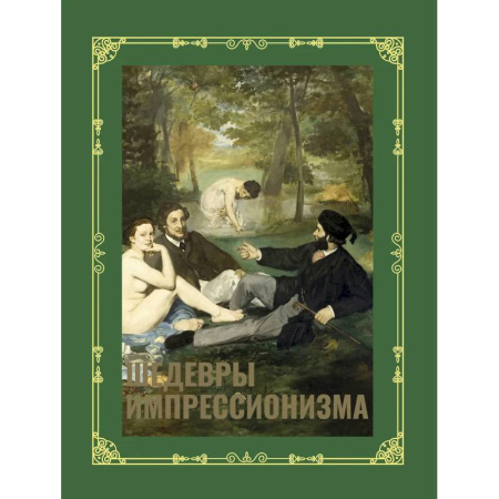 Искусствоведение, книга Шедевры импрессионизма. Футляр купить по низкой цене