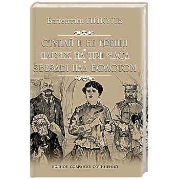 Ступай и не греши Ступай и не греши