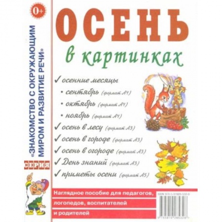 Книги для дошкольников (4-6 лет), книга Осень в картинках купить по низкой цене