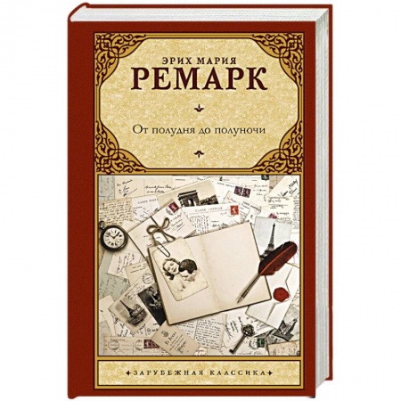 Зарубежная классика, книга От полудня до полуночи купить по низкой цене