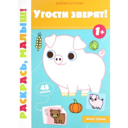 Раскраски на любой вкус, книга Угости зверят! 1+. Книжка-раскраска купить по низкой цене