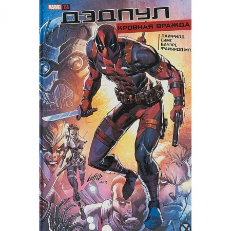 Комиксы. Манга, книга Дэдпул: Кровная Вражда купить по низкой цене