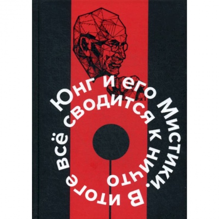 Психоанализ, книга Юнг и его мистики. В итоге все сводится к ничто купить по низкой цене