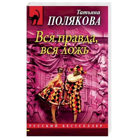 Отечественный женский детектив, книга Вся правда, вся ложь купить по низкой цене
