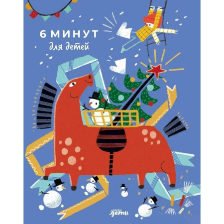 Альбомы, анкеты, дневнички, книга 6 минут для детей. Ежедневник. Первый мотивационный ежедневник ребенка купить по низкой цене
