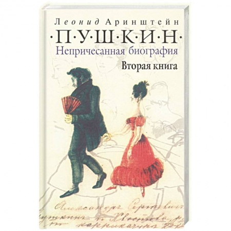 Мемуары, биографии деятелей культуры, искусства, книга Пушкин. Непричесанная биография. Вторая книга купить по низкой цене