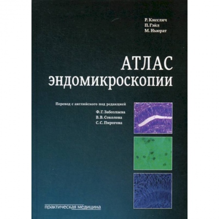 Генетика. Микробиология, книга Атлас эндомикроскопии купить по низкой цене