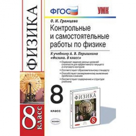 Физика. Астрономия, книга Физика. 8 класс. Контрольные и самостоятельные работы к учебнику А.В. Перышкина. ФГОС купить по низкой цене