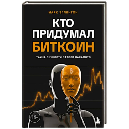 Финансы. Денежное обращение, книга Кто придумал Биткоин. Тайна личности Сатоси Накамото купить по низкой цене