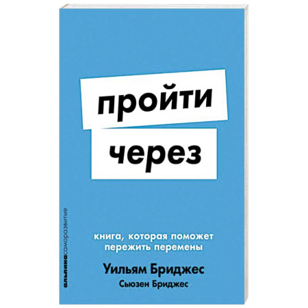 Психология личности, книга Пройти через. Книга,которая поможет пережить перемены купить по низкой цене