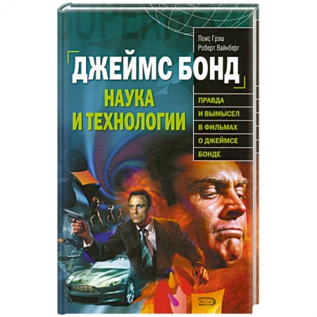 Книги, книга Джеймс Бонд. Наука и технологии купить по низкой цене