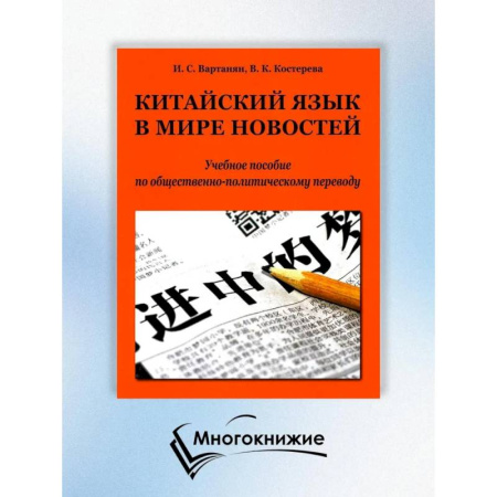 Учебники, самоучители, пособия, книга Китайский язык в мире новостей: Учебное пособие по общественно-политическому переводу. 2-е издание., исправлено купить по низкой цене