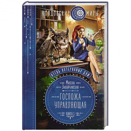 Русское фэнтези, книга Отель потерянных душ. Книга первая. Госпожа управляющая купить по низкой цене