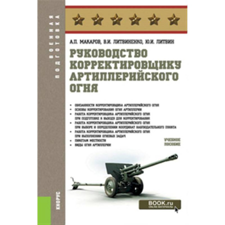 Теория и история военного искусства, книга Руководство корректировщику артиллерийского огня: Учебное пособие купить по низкой цене