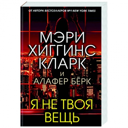 Зарубежный детектив, книга Я не твоя вещь купить по низкой цене