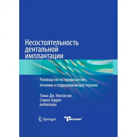Стоматология, книга Несостоятельность дентальной имплантации купить по низкой цене
