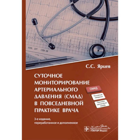 Медицинские энциклопедии и справочники, книга Суточное мониторирование артериального давления (СМАД) в повседневной практике врача . купить по низкой цене