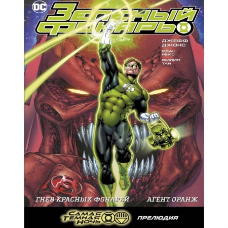 Комиксы. Манга, книга Зеленый Фонарь. Гнев Красных Фонарей. Агент Оранж купить по низкой цене