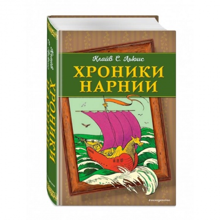 Сказки зарубежных писателей, книга Хроники Нарнии купить по низкой цене