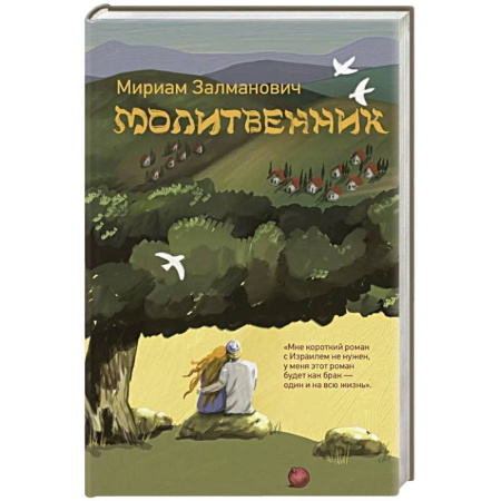 Русская современная проза, книга Молитвенник купить по низкой цене