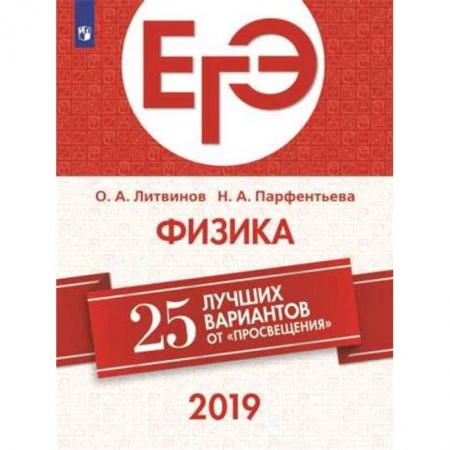 Физика. Астрономия, книга ЕГЭ-2019. Физика. 25 лучших вариантов купить по низкой цене